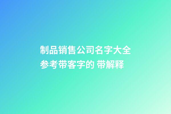 制品销售公司名字大全参考带客字的 带解释-第1张-公司起名-玄机派
